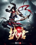 扶唐居士