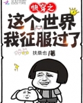 快穿之这个世界我征服过了