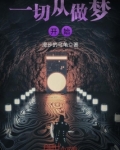 一切从做梦开始 无广告