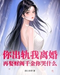 你出轨我离婚，再娶财阀千金你哭什么