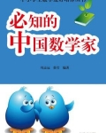 中国著名数学家