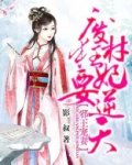 邪王宠妻:废材狂妃要逆天百度网盘