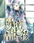 隔壁的青铜女孩男主最后跟谁在一起了