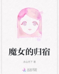 魔女的归宿