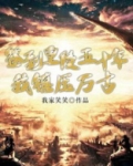 签到皇陵五十年,我镇压万古