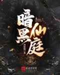 暗黑仙庭下载