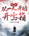 妖狐：从一人开始开宝箱