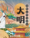 大明:混在北平当知县