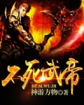不死武帝 TXT