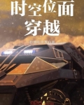 时空位面穿越白浅