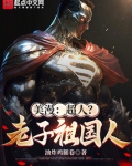 美漫:超人?老子祖国人笔趣