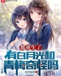 都重生了有白月光和青梅奇怪吗下载
