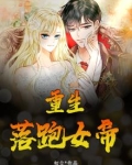 重生：落跑女帝