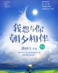 想和喜欢的人朝夕相伴