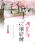 披荆斩棘遇见你在线观看