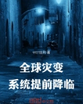 全球灾变:开局