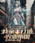 某国排污后：我亲手打造农业帝国