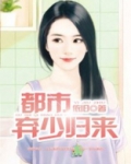 都市弃少归来下载