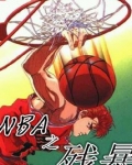 nba残暴中锋