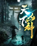 天下凶神
