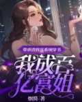 带虐渣致富系统穿书,我成百亿富姐