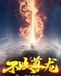 不败尊龙下