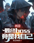 网游：最终boss竟是我自己