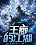 王队长江湖