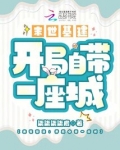 末世基建：开局自带一座城