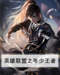 英雄联盟之年少王者
