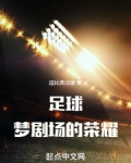 足球梦综艺