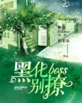 《快穿大佬总是在找我》作者: 陌素柒