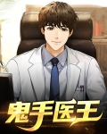 重生鬼手毒医