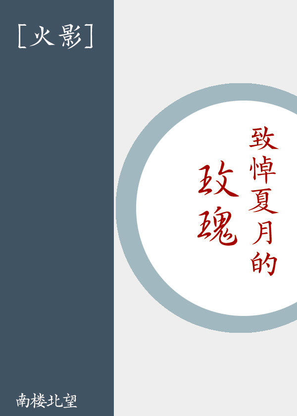 [火影]致悼夏月的玫瑰