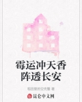 霉运冲天香阵透长安