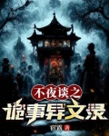不夜谈之诡事异文录