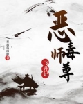 恶毒师尊飞升记