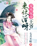 王爷臣妾不敢