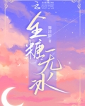 全糖无冰和全糖去冰哪个好听