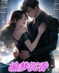 渝梦沉香