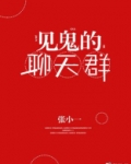 见鬼的聊天群
