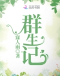 群生记