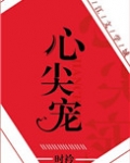 心尖宠娱乐圈