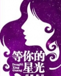 等你的星光百度云网盘