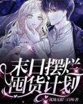 末日 囤货