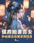被休后我富甲天下，侯爷哭晕在田埂