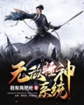 无敌睡神系统 小说