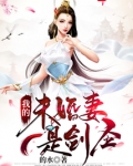 我的未婚妻是剑圣