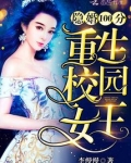 隐婚100分之重生校园女王
