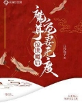 惊世魔后：魔尊宠妻无度